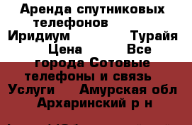 Аренда спутниковых телефонов Iridium (Иридиум), Thuraya (Турайя) › Цена ­ 350 - Все города Сотовые телефоны и связь » Услуги   . Амурская обл.,Архаринский р-н